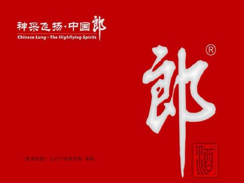 2019-郎酒企业品牌历史2019-PPT精品文档-文档资料