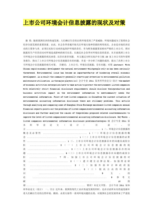 文档上市公司环境会计信息披露的现状及对策