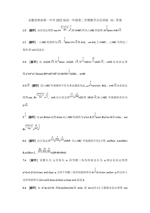 安徽省淮南第一中学2022届高一年级第二学期“停课不停学”数学分层训练六答案