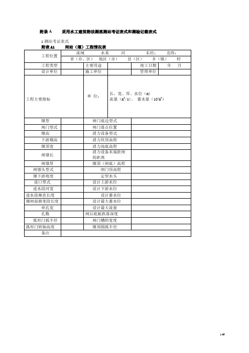 2019年采用水工建筑物法测流测站考证表式和测验记载表式.doc