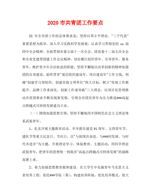 2020市共青团工作要点