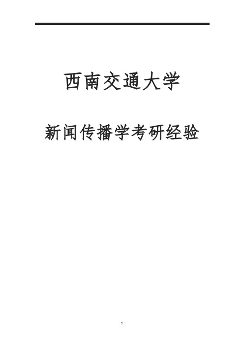 2021西南交通大学新闻传播学考研真题经验参考书