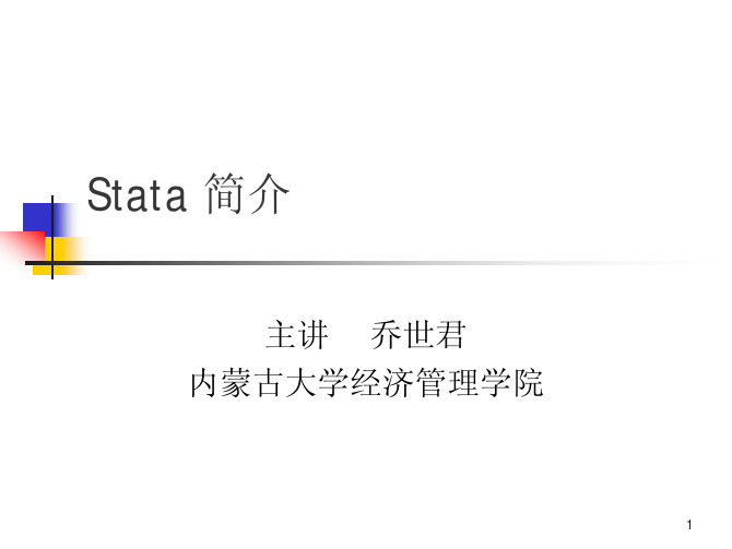 Stata 简介