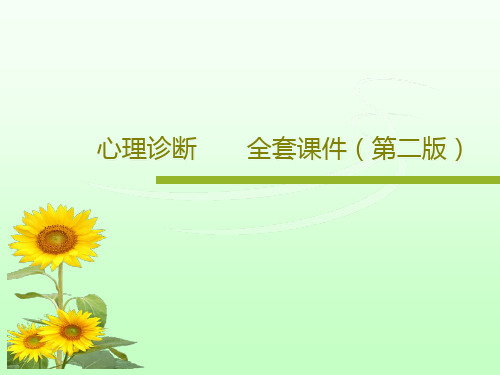 心理诊断  全套课件(第二版)共193页