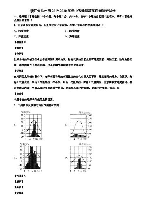浙江省杭州市2019-2020学年中考地理教学质量调研试卷含解析