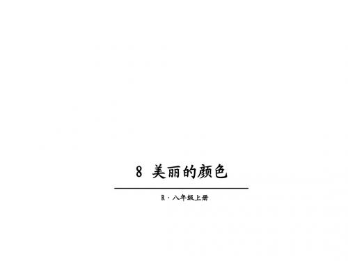 (新)人教版八年级语文上册第8课《美丽的颜色》优秀课件 (共15张PPT)