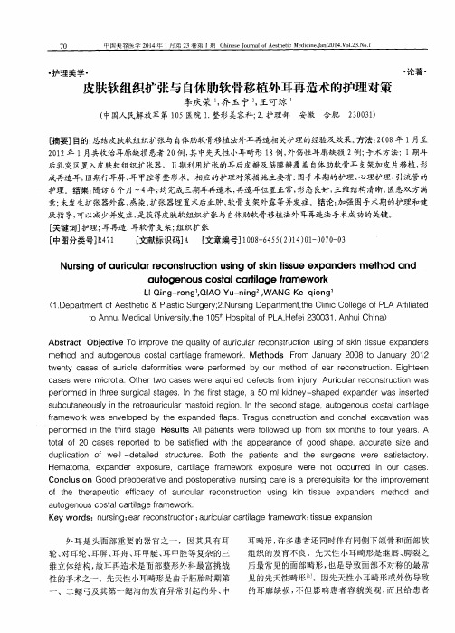 皮肤软组织扩张与自体肋软骨移植外耳再造术的护理对策