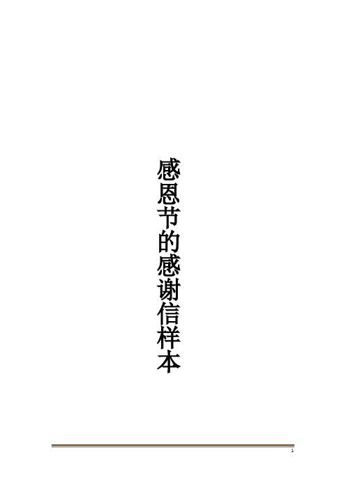 感恩节的感谢信样本