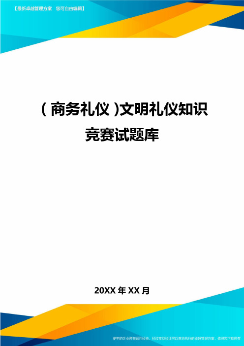 商务礼仪文明礼仪知识竞赛试题库