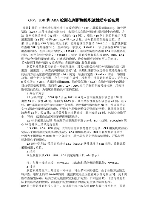 CRP、LDH和ADA检测在判断胸腔积液性质中的应用
