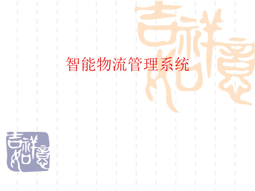 智能物流管理系统ppt课件