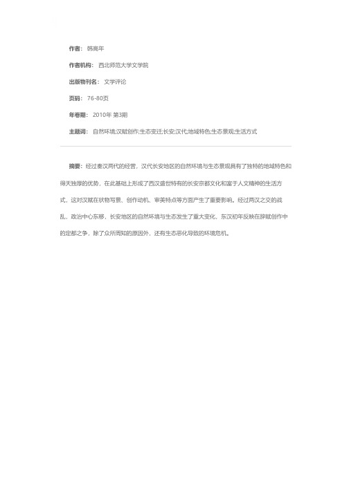 汉代长安地区自然环境与生态变迁对汉赋创作的影响