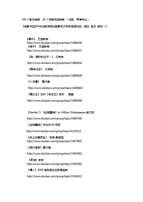 150个剧本链接,28个话剧视频链接