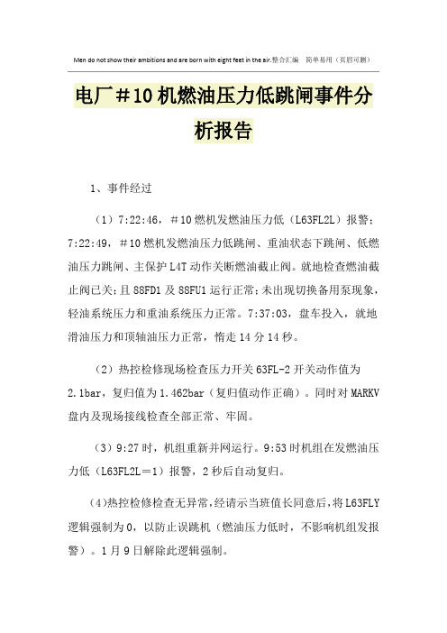 电厂#10机燃油压力低跳闸事件分析报告