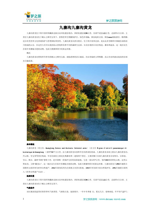 九寨沟黄龙