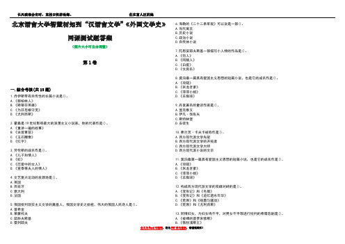 北京语言大学智慧树知到“汉语言文学”《外国文学史》网课测试题答案1