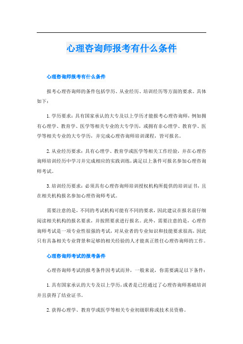 心理咨询师报考有什么条件