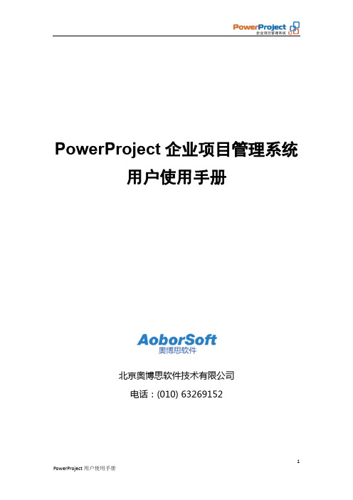PowerProject用户使用手册