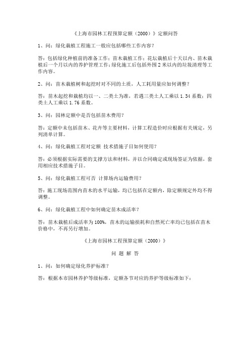 《上海市园林工程预算定额(2000)》定额问答