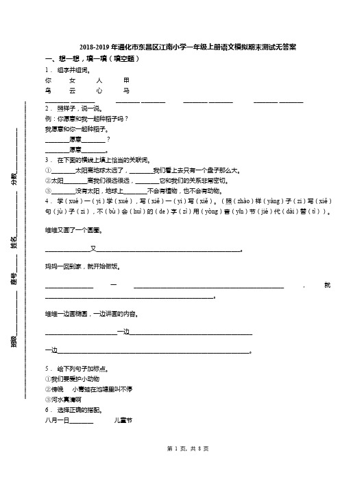 2018-2019年通化市东昌区江南小学一年级上册语文模拟期末测试无答案