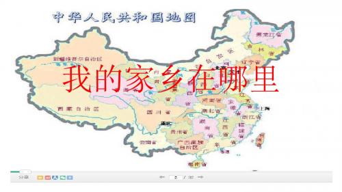 我的家乡在哪里