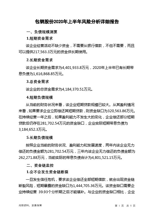 包钢股份2020年上半年财务风险分析详细报告