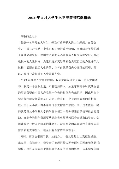 2016年3月大学生入党申请书范例精选