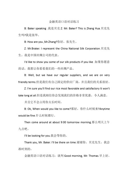 金融英语口语对话练习