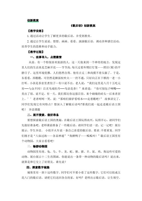 部编版一年级语文下册《歇后语》创新教案