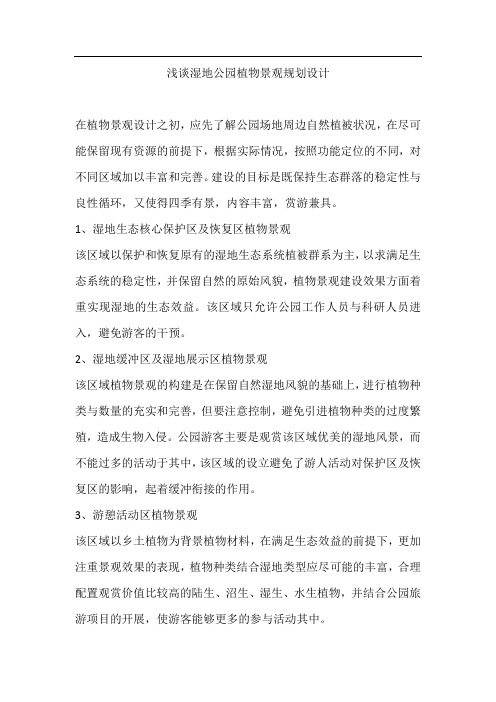 浅谈湿地公园植物景观规划设计