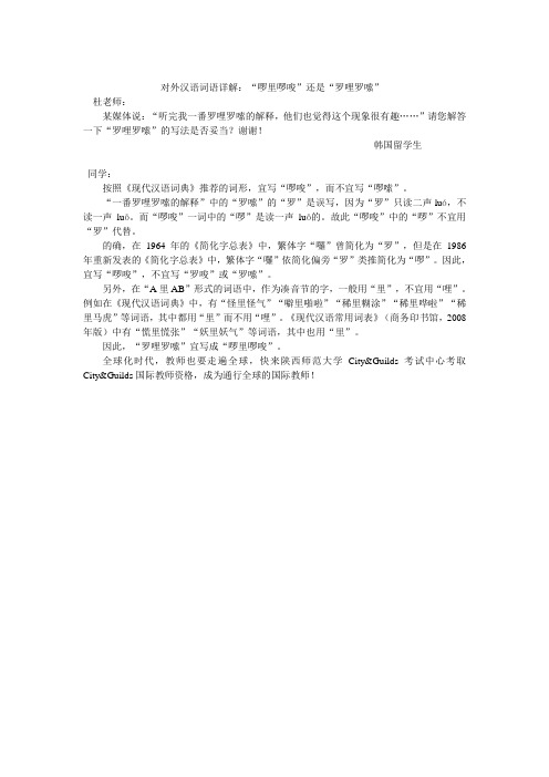 对外汉语词语详解：“啰里啰唆”还是“罗哩罗嗦”