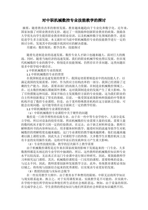 对中职机械数控专业技能教学的探讨