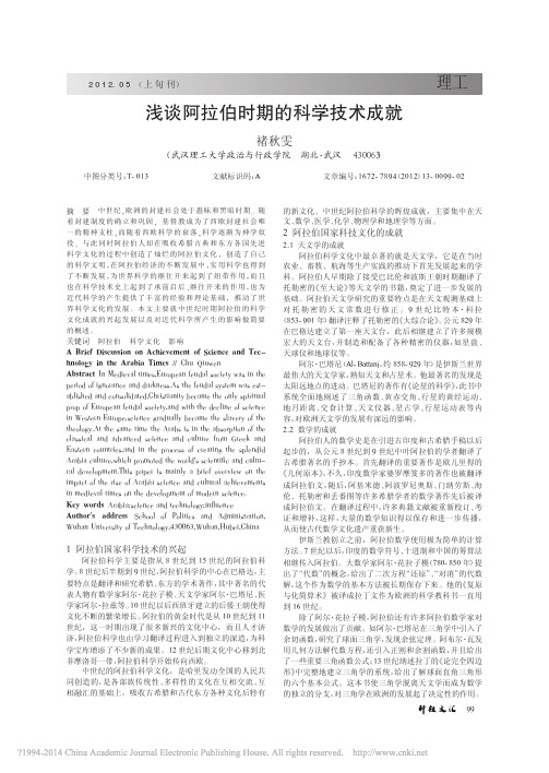 浅谈阿拉伯时期的科学技术成就_褚秋雯