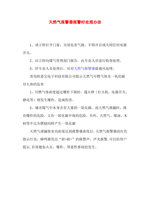 天然气报警器报警时处理办法