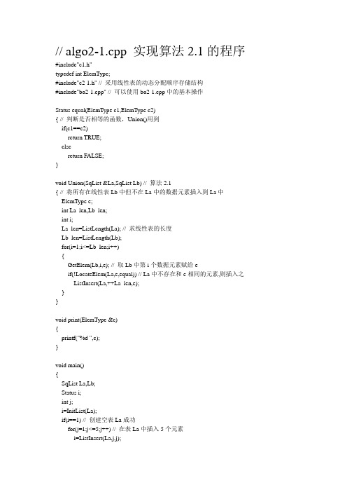 严蔚敏数据结构第二章2-1c语言代码实现