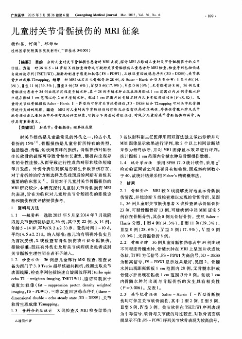 儿童肘关节骨骺损伤的 MRI 征象