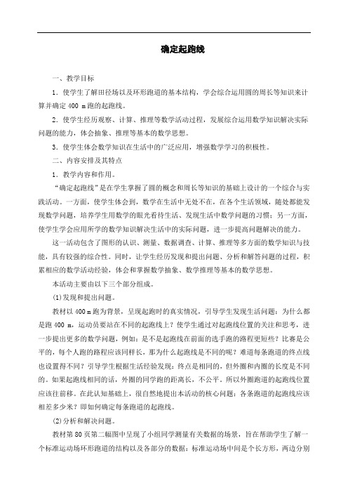 小学六年级数学《确定起跑线》教学分析
