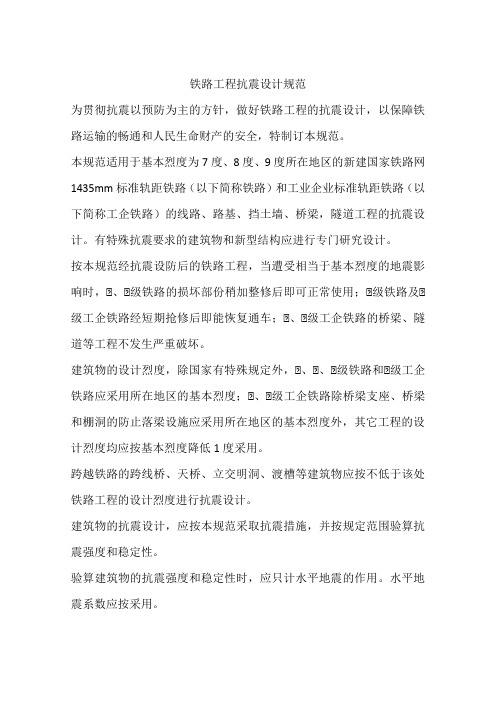 铁路工程抗震设计规范