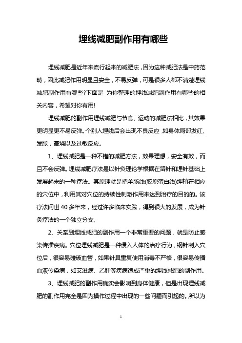埋线减肥副作用有哪些