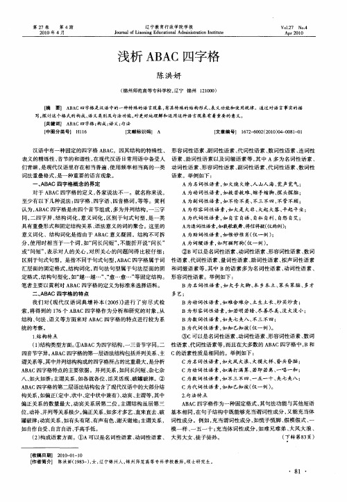 浅析ABAC四字格
