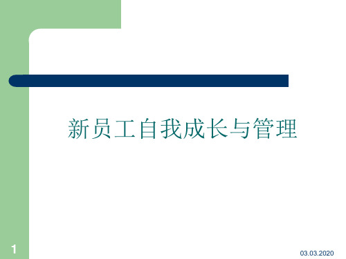新员工自我成长与管理