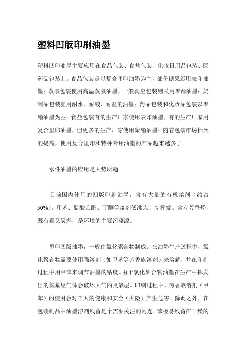 塑料凹版印刷油墨