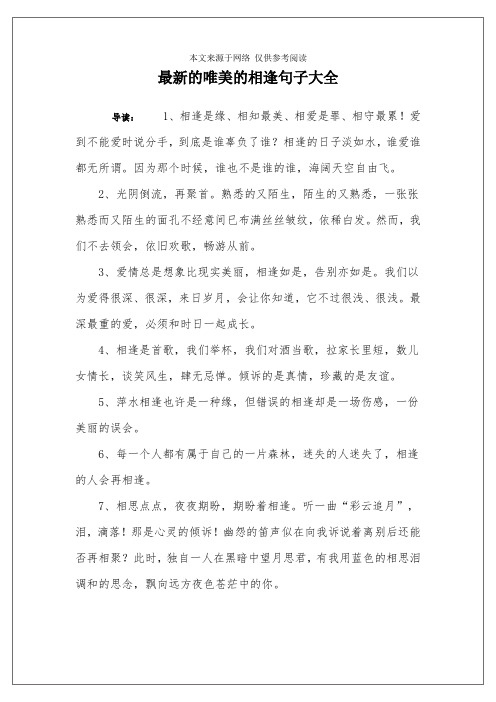 最新的唯美的相逢句子大全