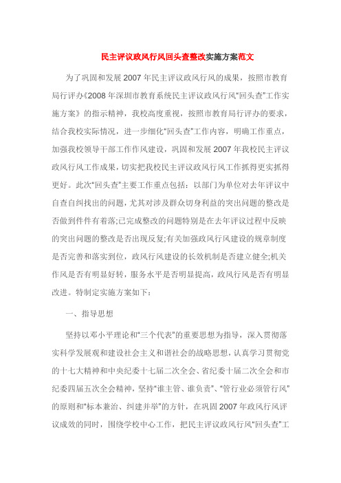 民主评议政风行风回头查整改实施方案范文