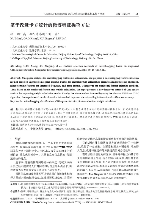 基于改进卡方统计的微博特征提取方法_徐明