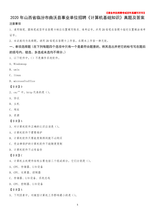 2020年山西省临汾市曲沃县事业单位招聘《计算机基础知识》真题及答案
