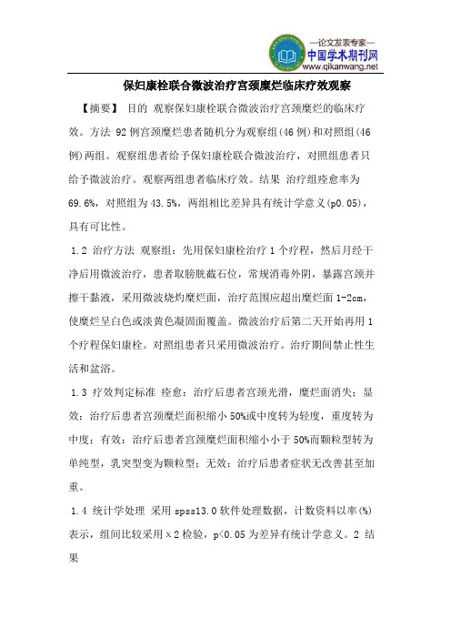 保妇康栓联合微波治疗宫颈糜烂临床疗效观察
