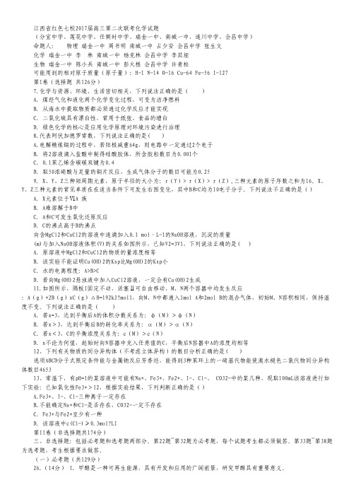 江西省红色七校2017届高三下学期第二次联考化学试卷.pdf
