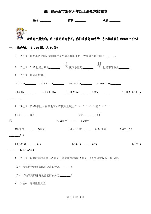 四川省乐山市数学六年级上册期末检测卷