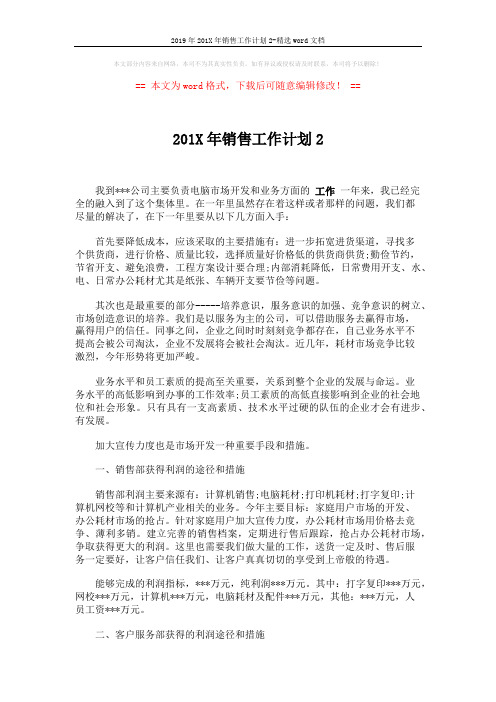 2019年201X年销售工作计划2-精选word文档 (4页)